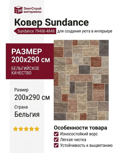 Ковер Sundance 79406-4848 200x290