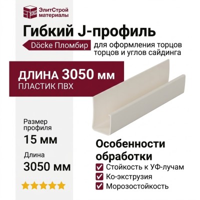 Гибкий J-профиль Docke Пломбир