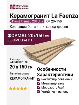 La Faenza Dama Dama6 2015HY RM 20x150 183132