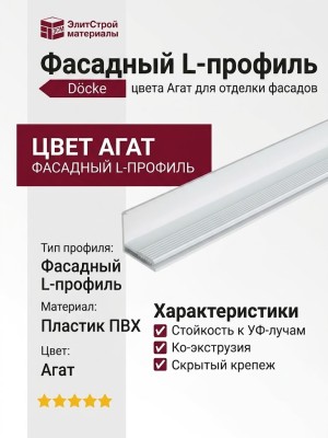 Фасадный L-профиль цвета Агат