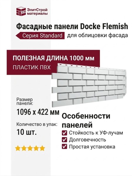 Фасадные панели Docke, Standard, Flemish (Флемиш) Белый