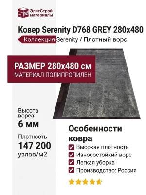 Ковер Serenity D768 GREY 280x480