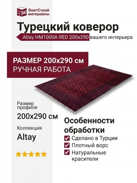 Ковер Altay HM1000A RED 200x290