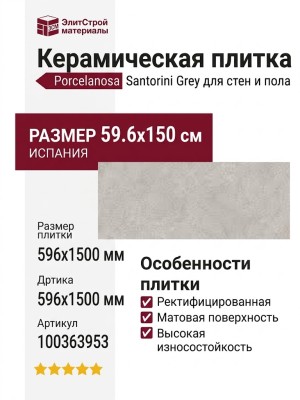 Porcelanosa Santorini Grey 59.6x150 100363953