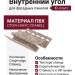 Внутренний угол Ю-пласт, Стоун-хаус Сланец, Коричневый.