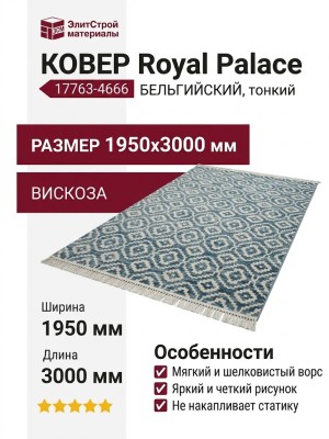 Ковер Royal Palace 17763-4666 195x300