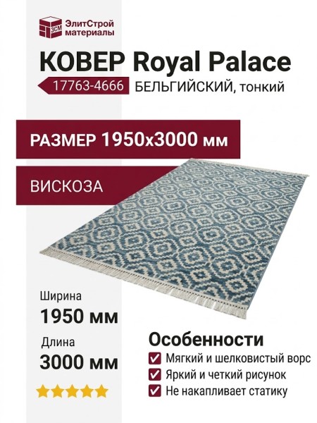 Ковер Royal Palace 17763-4666 195x300