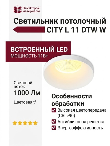 Светильник потолочный CITY L 11 DTW W