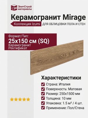Mirage Izumi Nocciola Selezionato IZ 04 SP SQ 25x150 CAO7