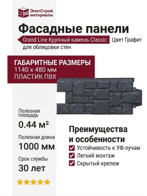 Фасадные панели Grand Line, Крупный камень Classic, Графит
