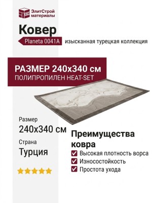 Ковер Planeta 0041A CREAM-CREAM 240x340