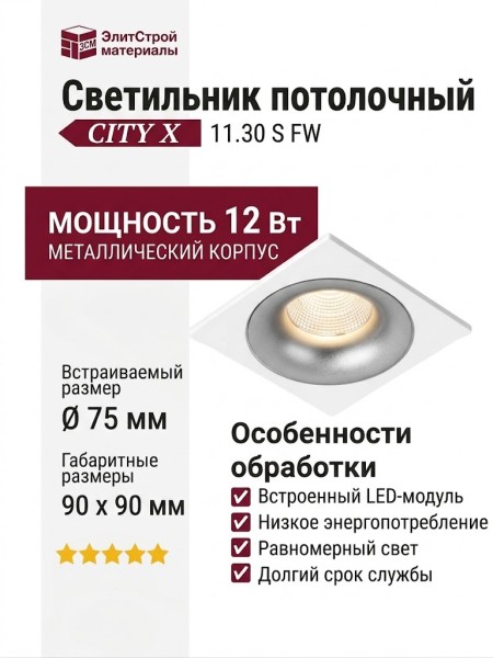 Светильник потолочный CITY X 11.30 S FW