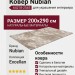 Ковер Nubian 64218-2545 200x290
