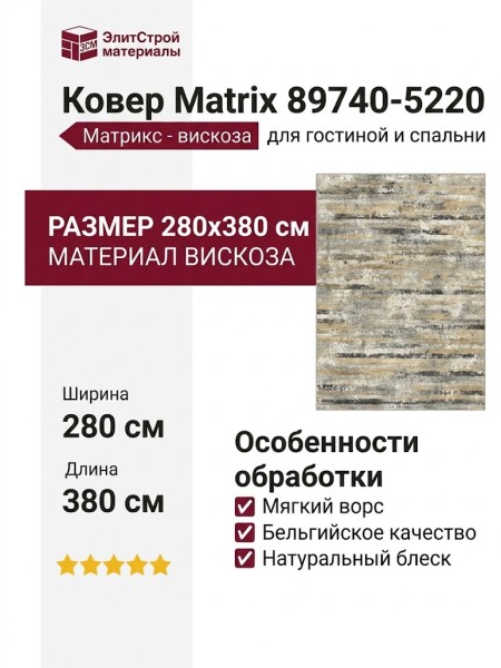 Ковер Matrix 89740-5220 280x380