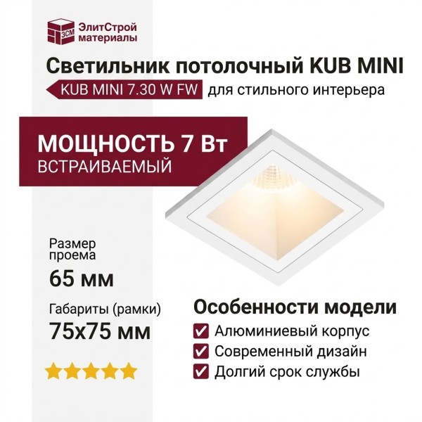 Светильник потолочный KUB MINI 7.30 W FW
