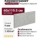 Kerama Marazzi Фондамента Пепельный светлый обрезной 60x119.5 DL500720R