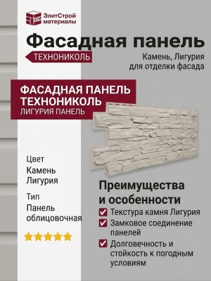 Фасадная панель ТЕХНОНИКОЛЬ Камень, Лигурия