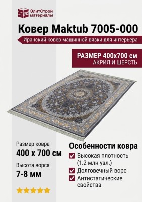 Ковер Maktub 7005-000 400x700