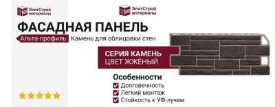 Фасадная панель Альта-профиль Камень Жжёный