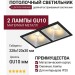 Светильник потолочный NEW KUB IN 22.30 S 2FB