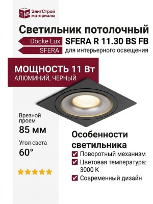 Светильник потолочный SFERA R 11.30 BS FB
