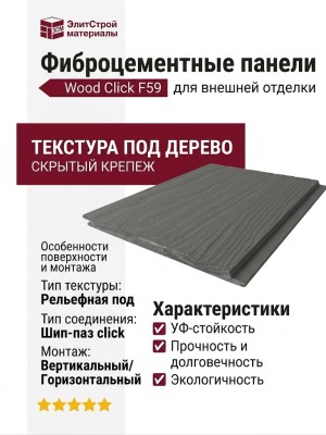 Фиброцементные панели Wood Click F59