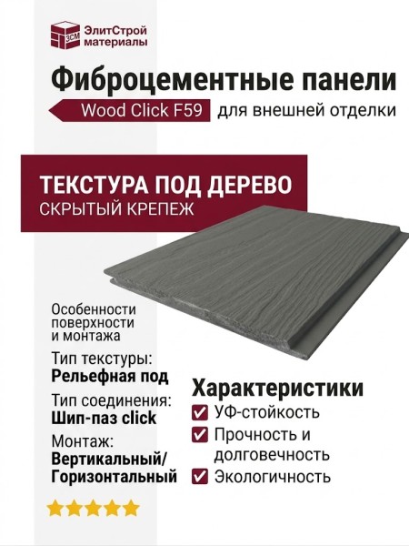 Фиброцементные панели Wood Click F59