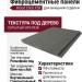 Фиброцементные панели Wood Click F59