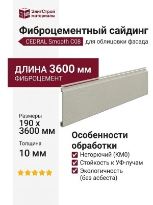 Фиброцементный сайдинг CEDRAL Smooth С08