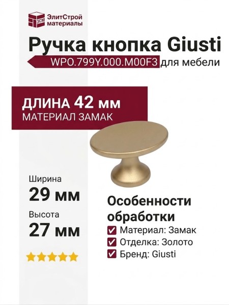 Ручка кнопка Giusti WPO.799Y.000.M00F3, материал Замак, отделка Золото, 42*29*27 мм