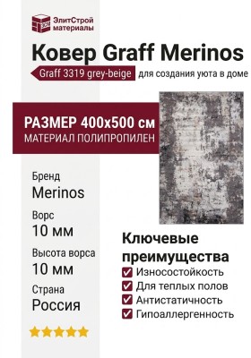 Ковер Graff Merinos 3319 grey 400x500