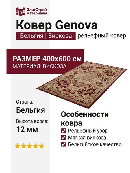 Ковер Genova 38388-1212/10 400x600