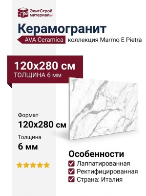 AVA Ceramica Marmo E Pietra Statuario Reale Lapp. Rett. 120x280 163017