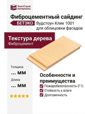 Фиброцементный сайдинг БЕТЭКО Вудстоун Клик 1001