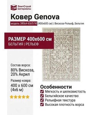 Ковер Genova 38064-6565/90 400x600