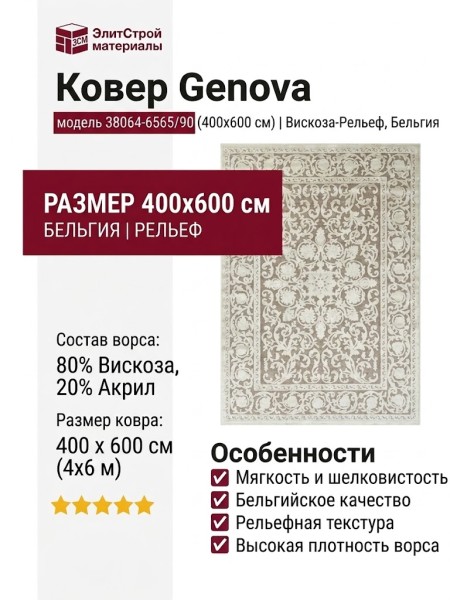Ковер Genova 38064-6565/90 400x600