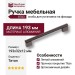 Ручка скоба 8783 0160 BBN-BBN, материал Алюминий, отделка Титан, 32*12*193 мм