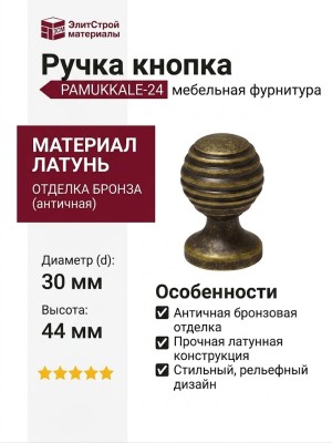 Ручка кнопка PAMUKKALE-24 30 мм античная бронза, материал Латунь, отделка Бронза, 44*d=30 мм