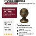 Ручка кнопка PAMUKKALE-24 30 мм античная бронза, материал Латунь, отделка Бронза, 44*d=30 мм