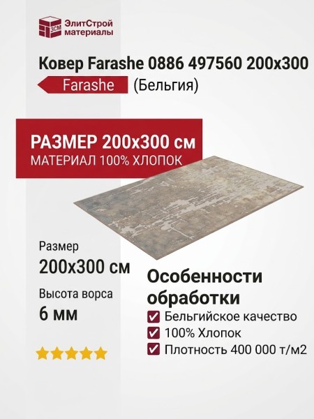 Ковер Farashe 0886 497560 200x300