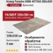 Ковер Farashe 0886 497560 200x300