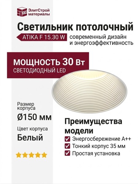 Светильник потолочный ATIKA F 15.30 W