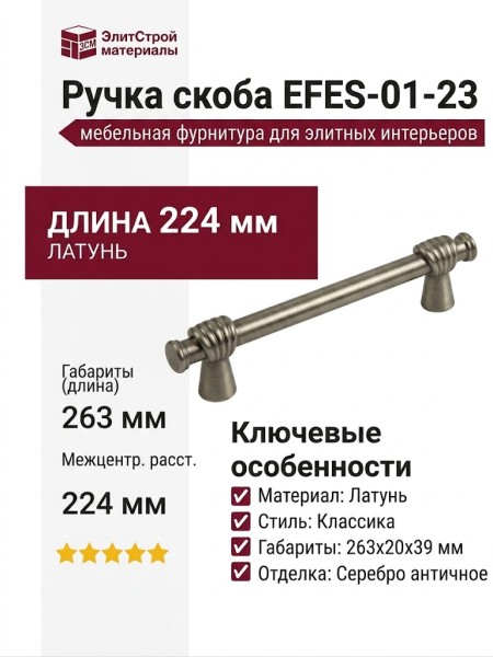 Ручка скоба EFES-01-23 224 мм античное серебро, материал Латунь, отделка Серебро, 263*20*39 мм