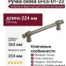 Ручка скоба EFES-01-23 224 мм античное серебро, материал Латунь, отделка Серебро, 263*20*39 мм