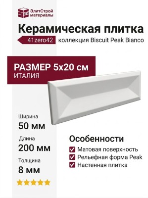 41zero42 Biscuit Peak Bianco 5x20 4100608