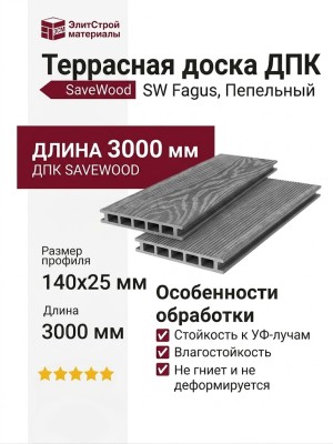 Террасная доска ДПК SaveWood, SW Fagus, Пепельный