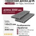 Террасная доска ДПК SaveWood, SW Fagus, Пепельный