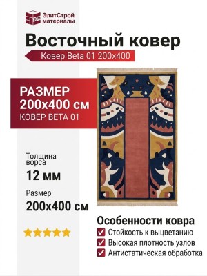 Ковер Beta 01 200x400