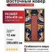 Ковер Beta 01 200x400