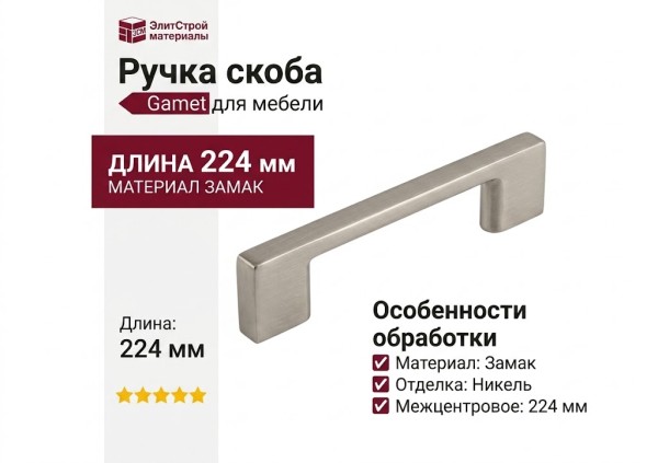 Ручка скоба Gamet UZ-819192-02, материал Замак, отделка Никель, 224*9*28 мм